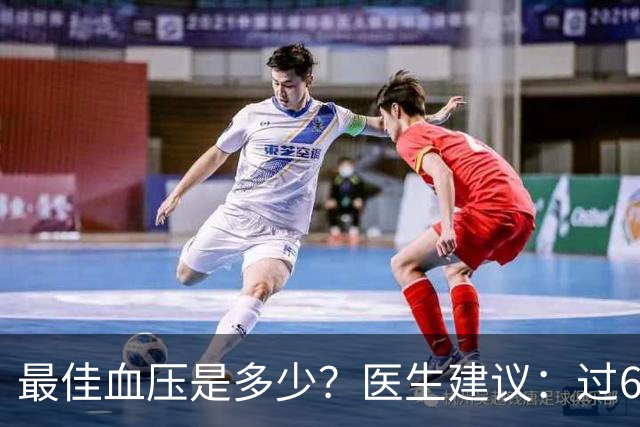 最佳血压是多少？医生建议：过60岁以后，血压最好保持这标准