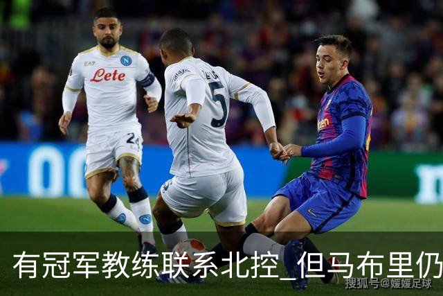 有冠军教练联系北控 但马布里仍可能继续执教
