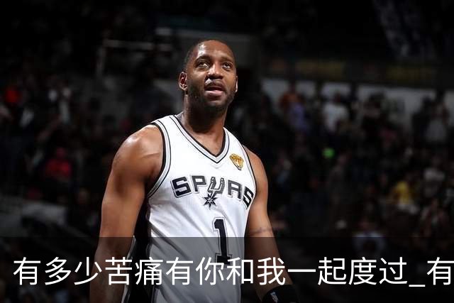 有多少苦痛有你和我一起度过 有多少快乐有你和我一起享受