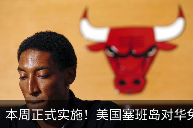 本周正式实施！美国塞班岛对华免签突然暂停，已获批的也作废
