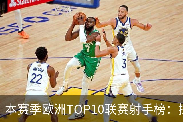 本赛季欧洲TOP10联赛射手榜：拉菲12球居首，姆巴佩列次席