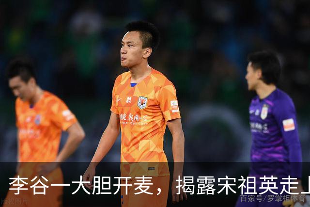 李谷一大胆开麦，揭露宋祖英走上高位的真相，观众：原来如此！