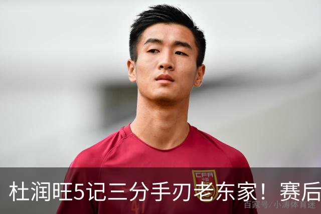 杜润旺5记三分手刃老东家！赛后拥抱胡明轩，广东官方保持沉默