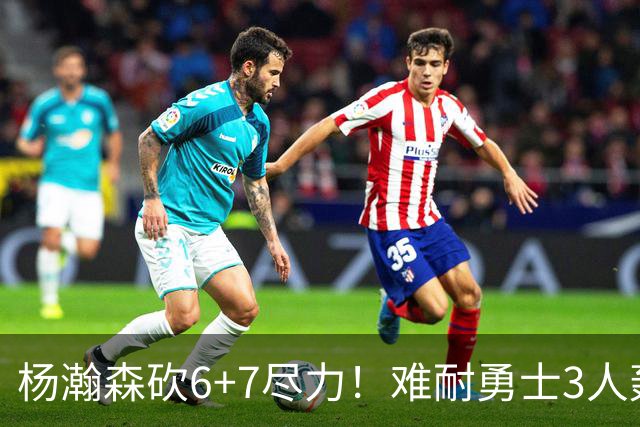 杨瀚森砍6+7尽力！难耐勇士3人轰17+，库里20+5，开拓者双枪42分