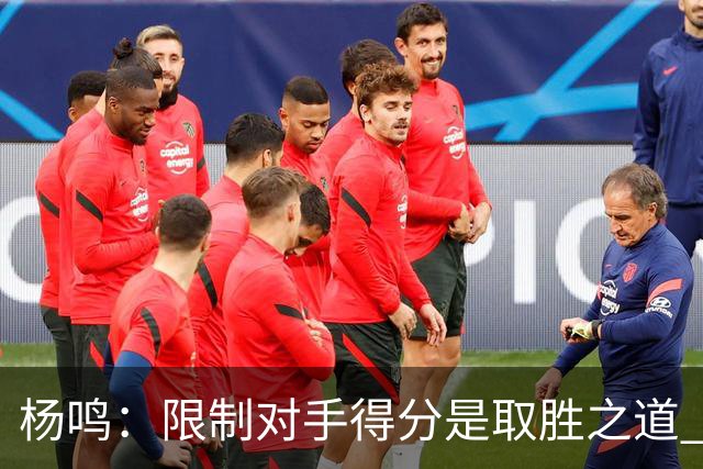 杨鸣：限制对手得分是取胜之道 感谢辽宁球迷