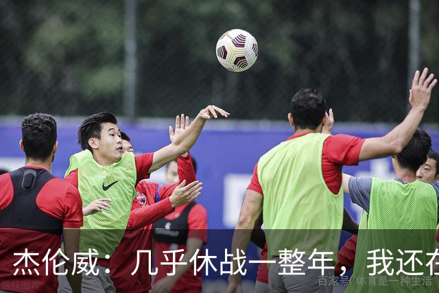 杰伦威：几乎休战一整年，我还在适应全新进攻体系