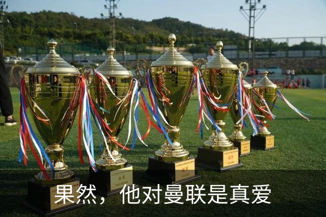 果然，他对曼联是真爱