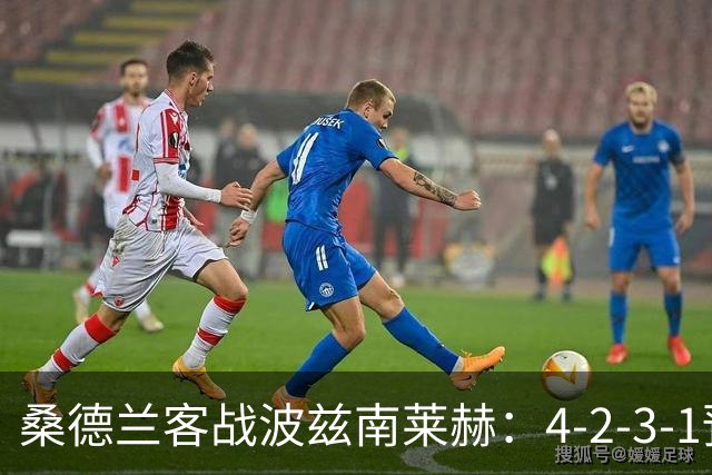 桑德兰客战波兹南莱赫：4-2-3-1预测阵容
