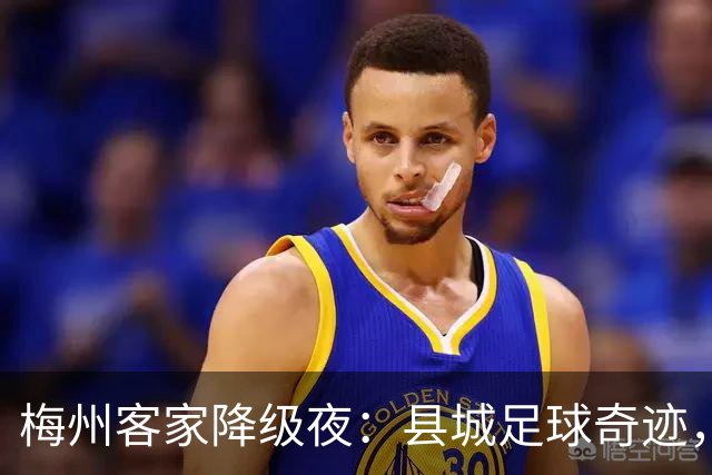 梅州客家降级夜：县城足球奇迹，为何跌入中乙？