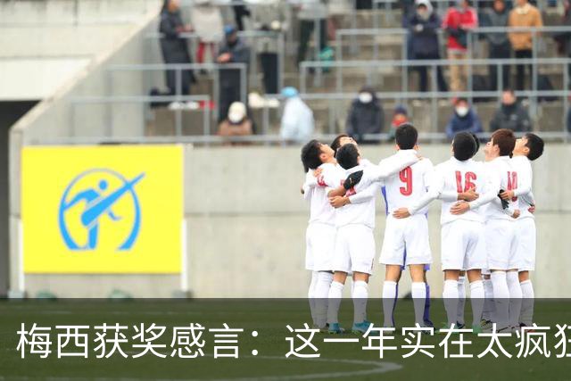 梅西获奖感言：这一年实在太疯狂 我实现了梦想