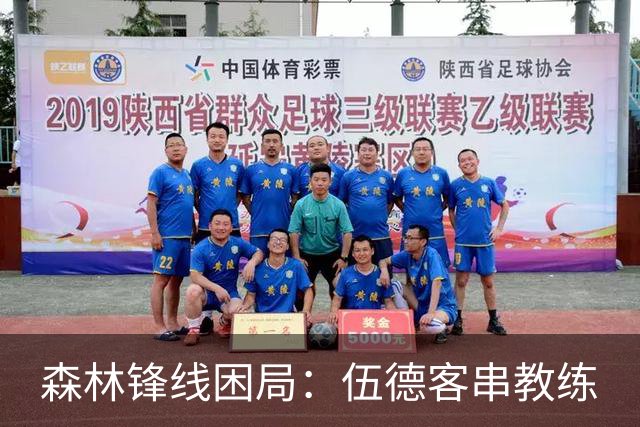 森林锋线困局：伍德客串教练