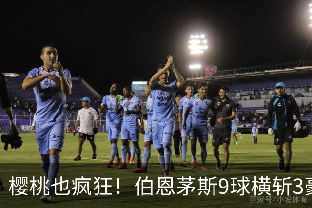 樱桃也疯狂！伯恩茅斯9球横斩3豪强 13天5战全胜1球未丢
