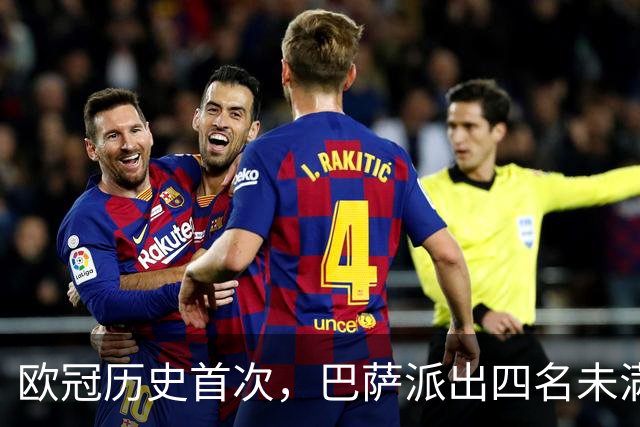 欧冠历史首次，巴萨派出四名未满20岁的球员首发对阵卫冕冠军