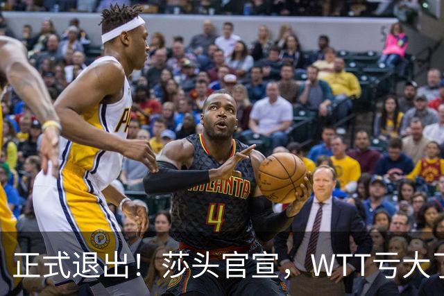 正式退出！莎头官宣，WTT亏大了，规则曝光，孙颖莎楚钦终于能歇了