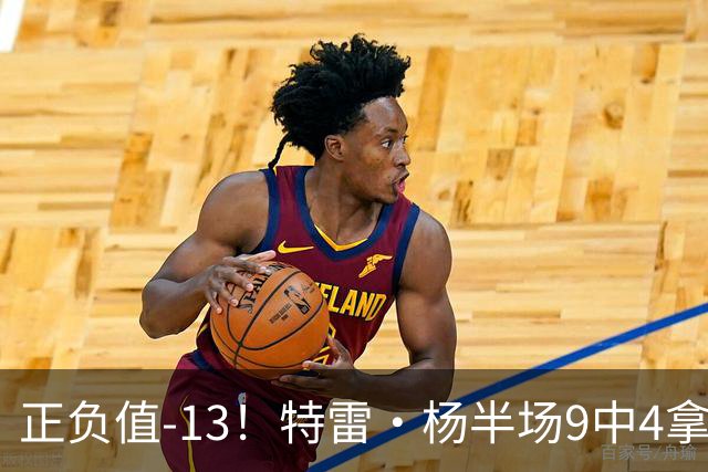 正负值-13！特雷·杨半场9中4拿8分3助 有2失误