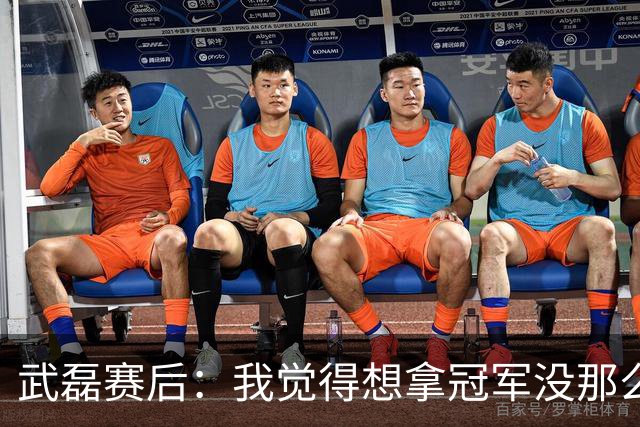 武磊赛后：我觉得想拿冠军没那么容易，不希望成都在我们主场庆祝