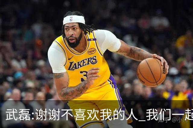 武磊:谢谢不喜欢我的人 我们一起让上海足球精彩