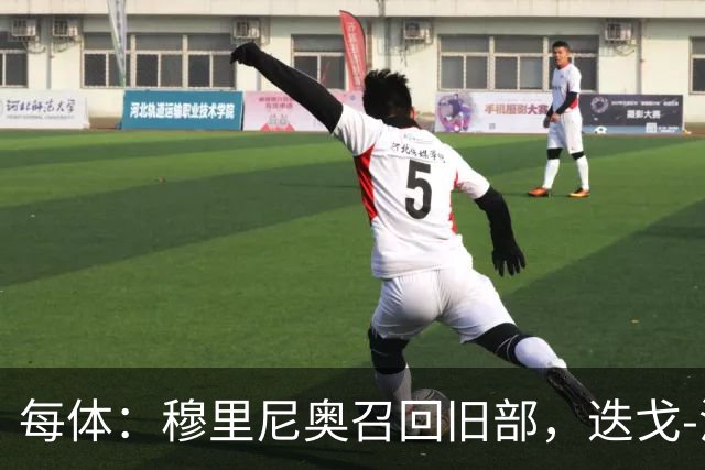 每体：穆里尼奥召回旧部，迭戈-洛佩斯任门将教练