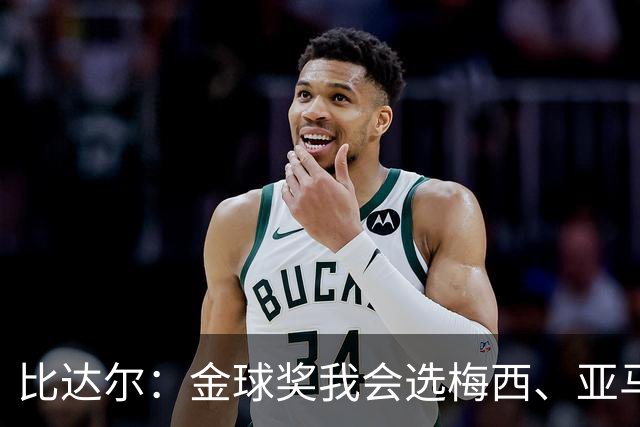比达尔：金球奖我会选梅西、亚马尔、姆巴佩，倾向于给梅西