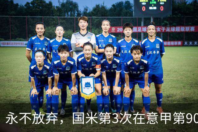 永不放弃，国米第3次在意甲第90分钟后连进两球逆转