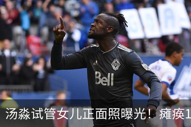 汤淼试管女儿正面照曝光！瘫痪19年有望站起，和前妻相处和谐
