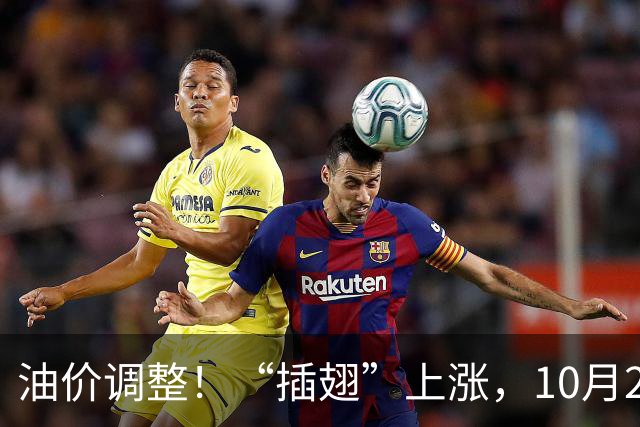 油价调整！“插翅”上涨，10月26日全国92,95汽油“大涨2375元/吨”，接近今年“峰值”后“又大涨”，10月29日调价，预涨超0.27元/升！