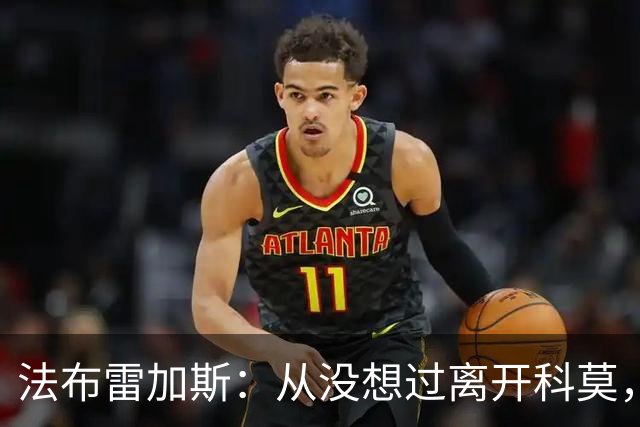 法布雷加斯：从没想过离开科莫，一想这事可能就到头了