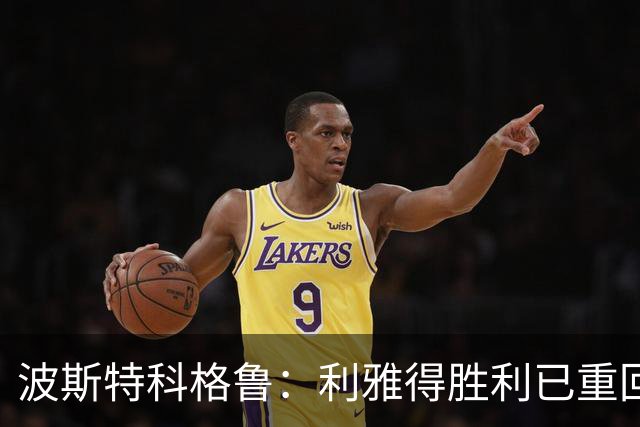 波斯特科格鲁：利雅得胜利已重回正轨，将全力延续胜势