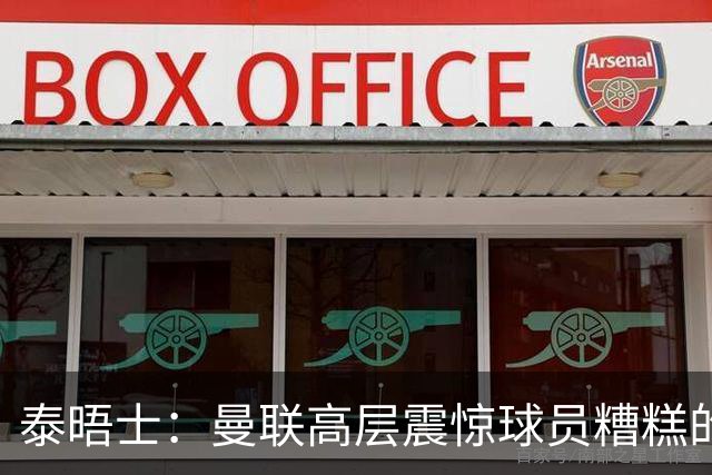 泰晤士：曼联高层震惊球员糟糕的竞技水平，对卡里克表示同情