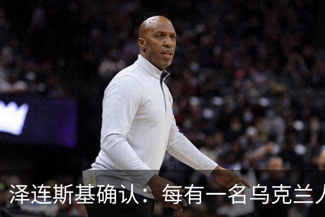 泽连斯基确认：每有一名乌克兰人阵亡，就有7到10名俄罗斯人阵亡