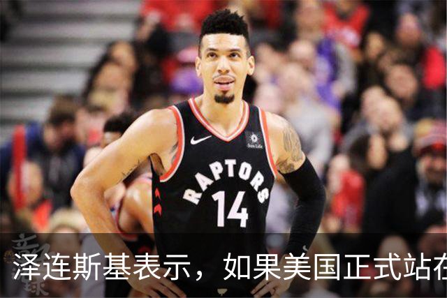 泽连斯基表示，如果美国正式站在俄罗斯一边，乌克兰将无法取得胜利