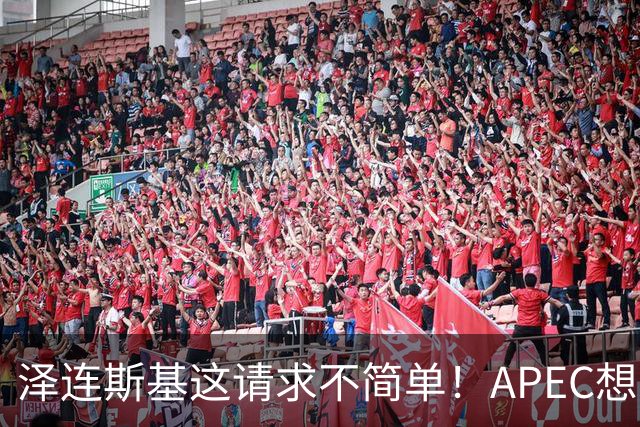 泽连斯基这请求不简单！APEC想留座给乌克兰，中方高水平表态亮了