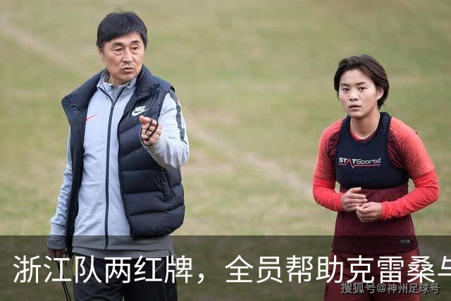 浙江队两红牌，全员帮助克雷桑与瓦科5比0胜，发型是硬伤