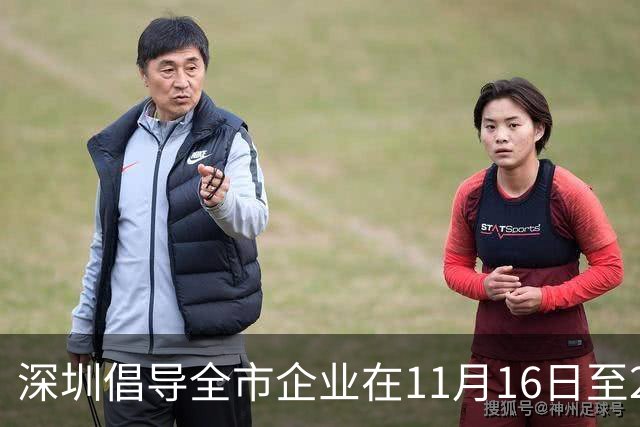 深圳倡导全市企业在11月16日至20日实行灵活工作安排