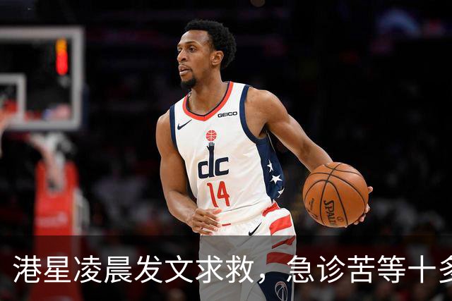 港星凌晨发文求救，急诊苦等十多小时，迟迟无法入病房。