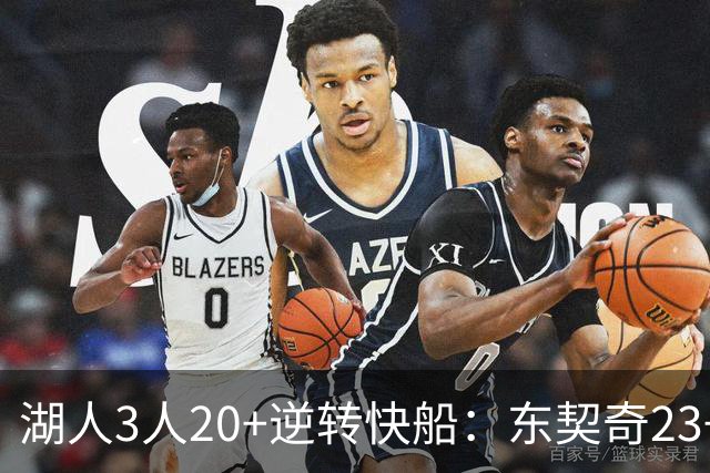湖人3人20+逆转快船：东契奇23+6+7 里夫斯28+9凯斯勒22+6帽