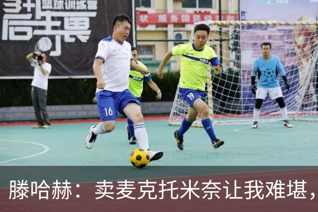 滕哈赫：卖麦克托米奈让我难堪，他们违背了承诺