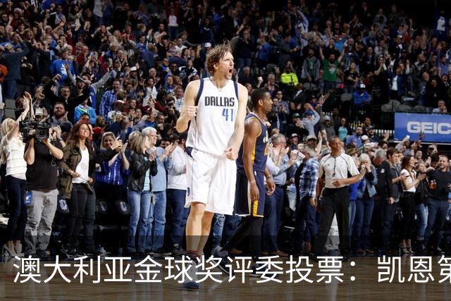 澳大利亚金球奖评委投票：凯恩第一，梅西第三