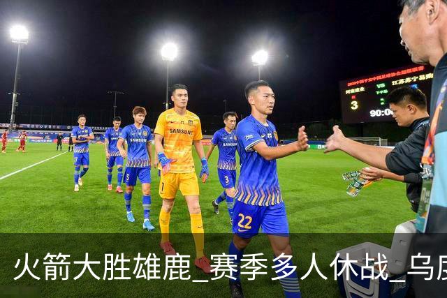 火箭大胜雄鹿 赛季多人休战 乌度卡怎么做到用不同的方式击败对手