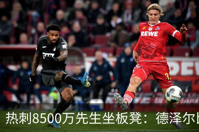 热刺8500万先生坐板凳：德泽尔比画饼掩盖M费融入困境