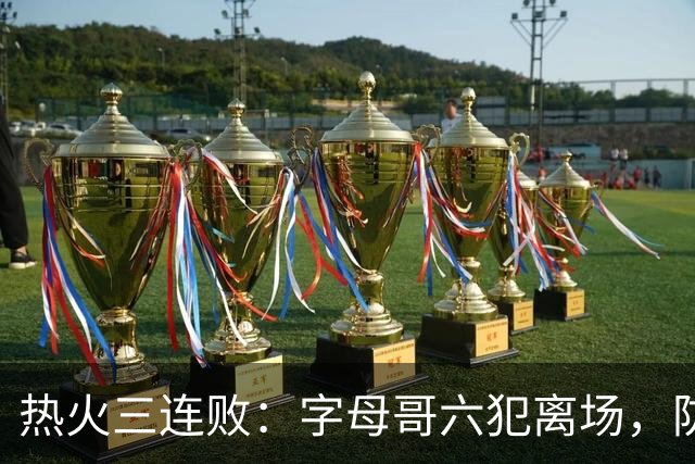 热火三连败：字母哥六犯离场，防守失灵争冠进入倒计时