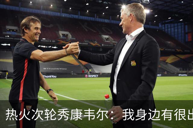 热火次轮秀康韦尔：我身边有很出色的老将 我只需要每天不断学习