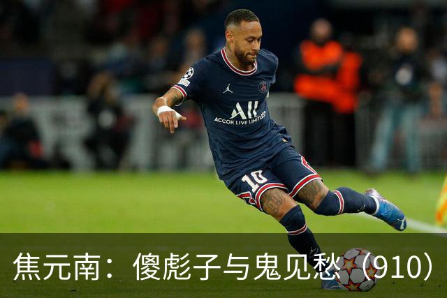 焦元南：傻彪子与鬼见愁（9/10）