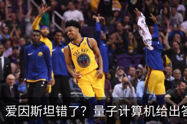 爱因斯坦错了？量子计算机给出答案，世界本质远比想象更奇妙！