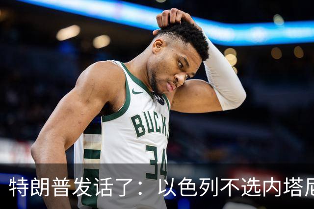 特朗普发话了：以色列不选内塔尼亚胡，他就不再管伊朗这档子事