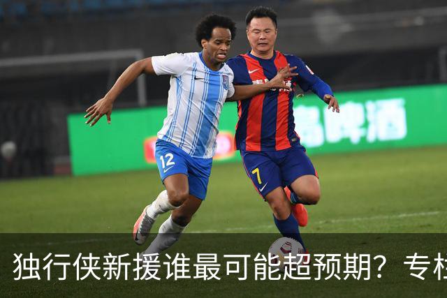 独行侠新援谁最可能超预期？专栏作者给出一个答案