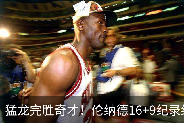 猛龙完胜奇才！伦纳德16+9纪录终结，浓眉12中3，特雷杨22分10罚