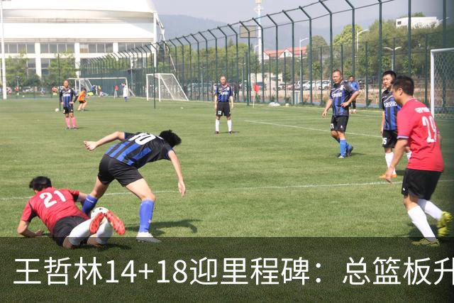 王哲林14+18迎里程碑：总篮板升历史第三 率队篮板60-34统治内线