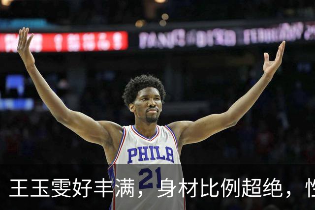 王玉雯好丰满，身材比例超绝，性感魅力完全藏不住啊