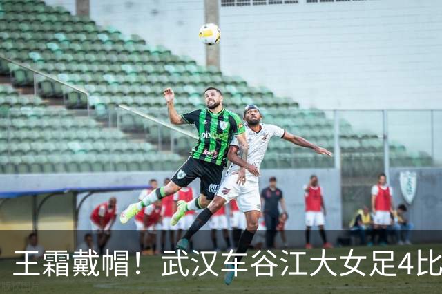 王霜戴帽！武汉车谷江大女足4比0胜浙江女足，拿下争冠组关键战